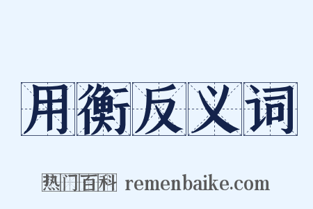 用衡反义词是什么意思的图片